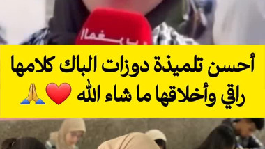 أحسن تلميذة دوزات الباك كلامها راقي وأخلاقها