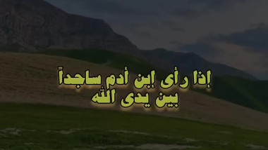 اسمع ماذا يقول ابليس اذا راي ابن ادم ساجدا