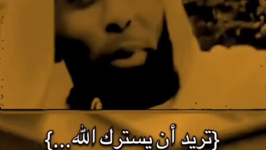 اللهم سترنا