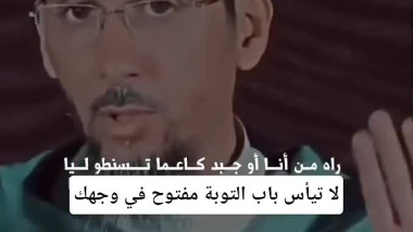 باب التوبة مفتوح  لا تيأس مادام القلب ينبض 