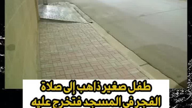 تعامل طفل ذاهب لصلاة الفجر مع كلاب هاجمته