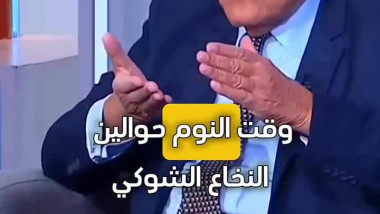 تغسل المخ والأعصاب نصيحة دمجدي يعقوب للقيام باليل