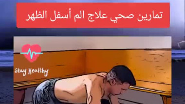 تمارين اسفل الظهر