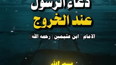دعاء الرسول عند الخروج من المنزل ابنعثيمين