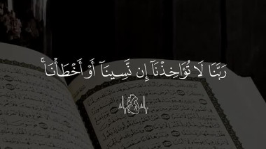 ربنا لا تؤاخذنا إن نسينا 