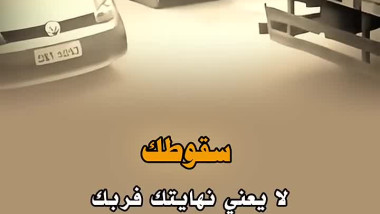 سقوطك لا يعني نهايتك
