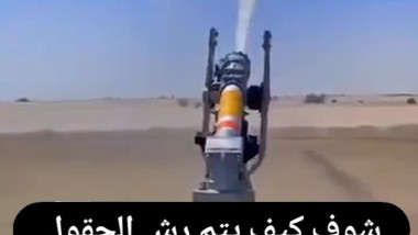 شوف كيف يتم رش الحقول