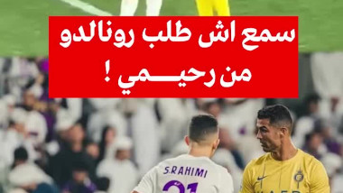 لقاء رونالدو و سفيان رحيمي