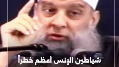 لماذا شياطين الانس أعظم خطرآ من شياطين الجن