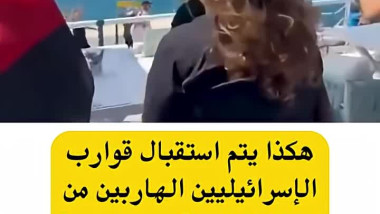 هكذا يتم استقبال قوارب الإسرائيليين الهاربين من إسرائيل
