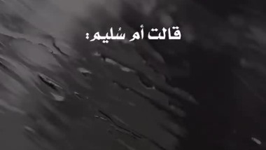  جاءت رضي الله عنها إلى النبي صلى الله عليه وسلم 